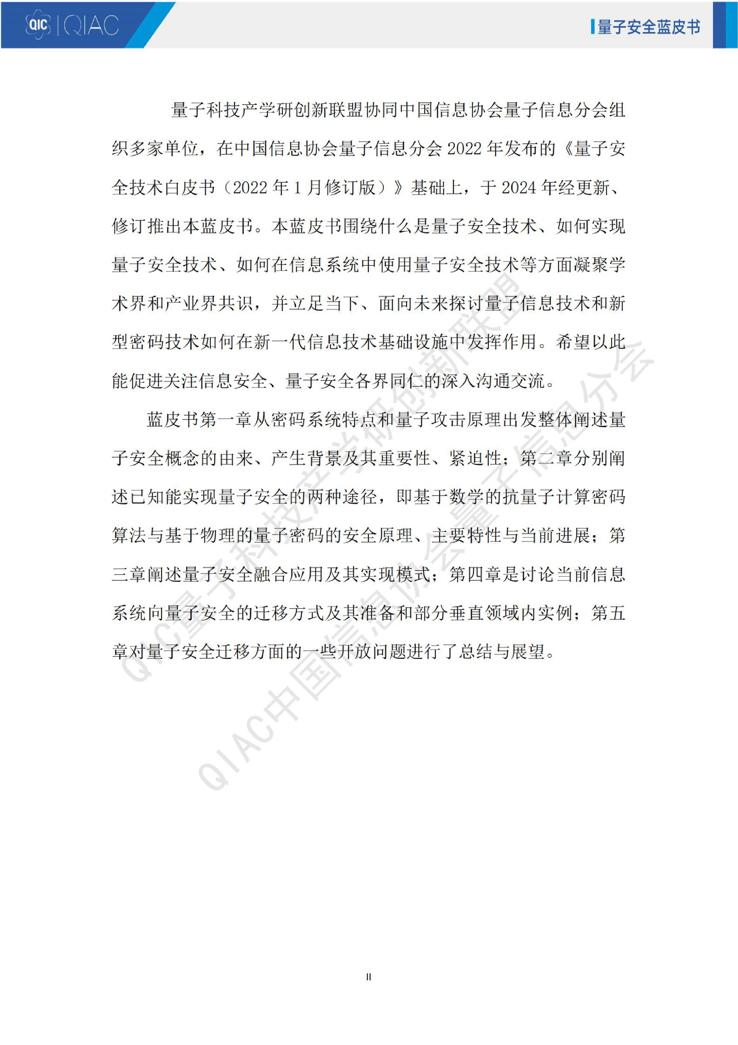量子科技产学研创新联盟2024量子安全技术蓝皮书158页